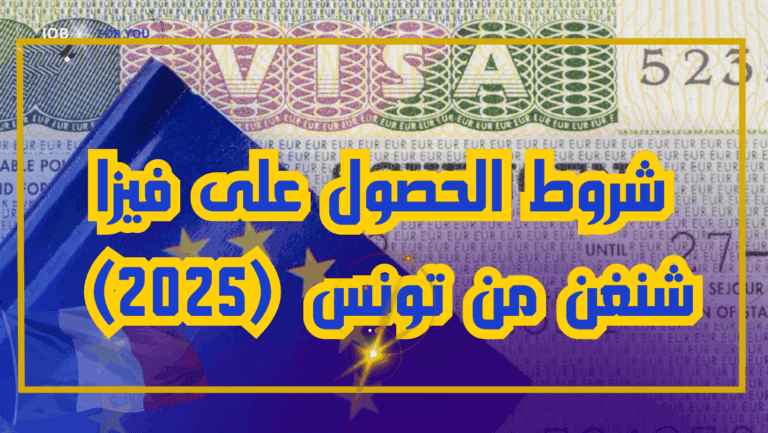 شروط الحصول على فيزا شنغن من تونس (2025) – الدليل الكامل