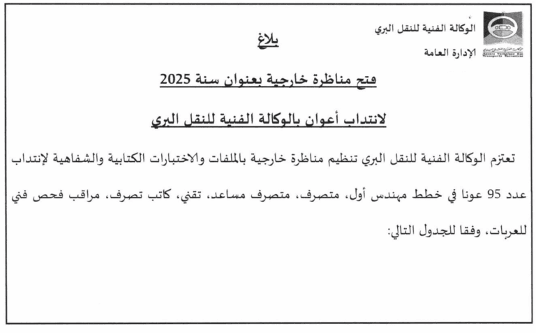 الوكالة الفنية للنقل البري: مناظرة خارجية لانتداب 95عون