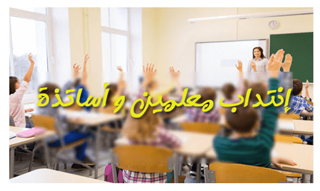 انتداب اطار تربوي للسنة الدراسية 2026/2025