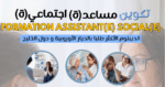 تكوين مجاني في مهنة المساعدة الاجتماعية في مرافقة الكبار والطفولة المبكرة