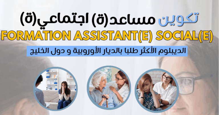تكوين مجاني في مهنة المساعدة الاجتماعية في مرافقة الكبار والطفولة المبكرة
