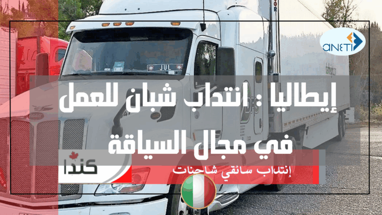إيطاليا : انتداب سائقي شاحنات ANETI