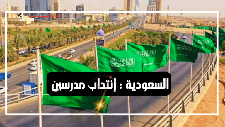 السعودية : إنتداب أساتذة في عدة إختصاصات ANETI