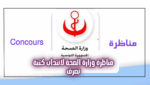 مناظرة وزارة الصحة لانتداب كتبة تصرف