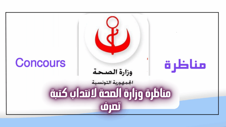مناظرة وزارة الصحة لانتداب كتبة تصرف