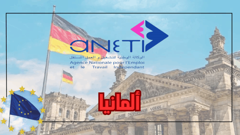 عقود عمل بألمانيا ANETI