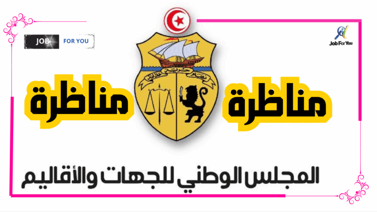 مناظرة المجلس الوطني للجهات 2025