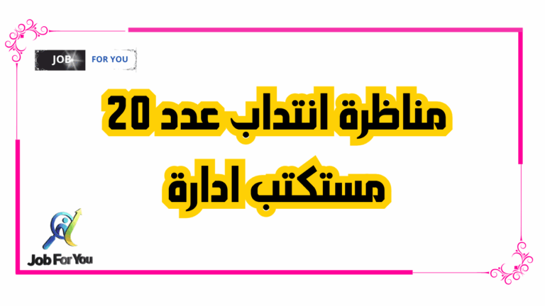 مناظرة انتداب عدد 20 مستكتب ادارة