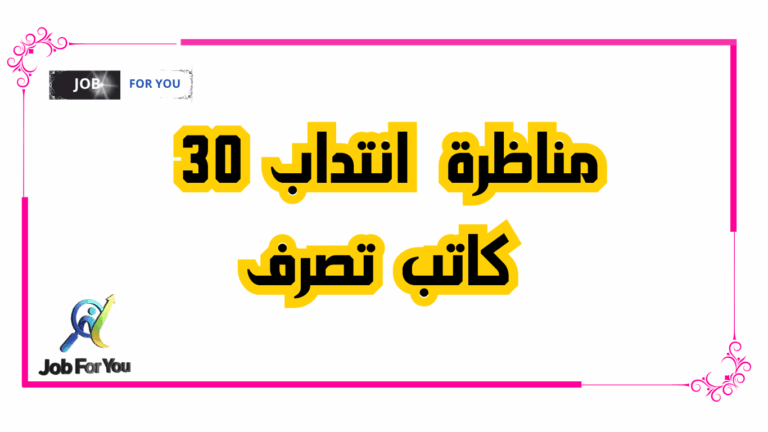 مناظرة انتداب 30كاتب تصرف