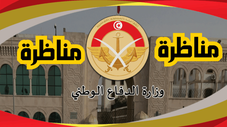 مناظرة وزارة الدفاع لانتداب تقنيين سامين للصحة