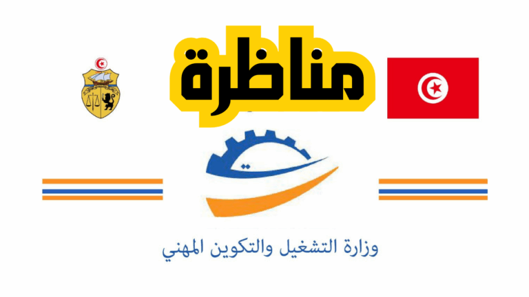 مناظرة انتداب متصرفين بوزارة التشغيل