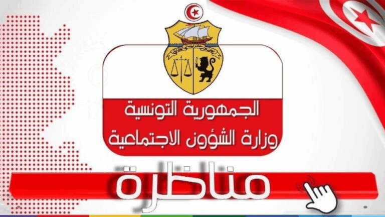 مناظرة وزارة الشؤون الاجتماعية : انتداب أعوان احاطة حياتية