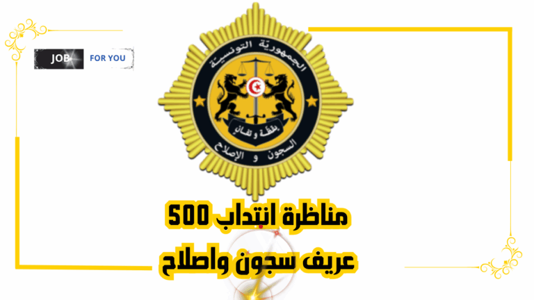 مناظرة انتداب عرفاء سجون وإصلاح بوزارة العدل