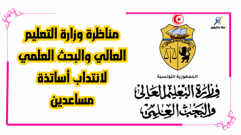 مناظرة وزارة التعليم العالي والبحث العلمي لانتداب أساتذة مساعدين