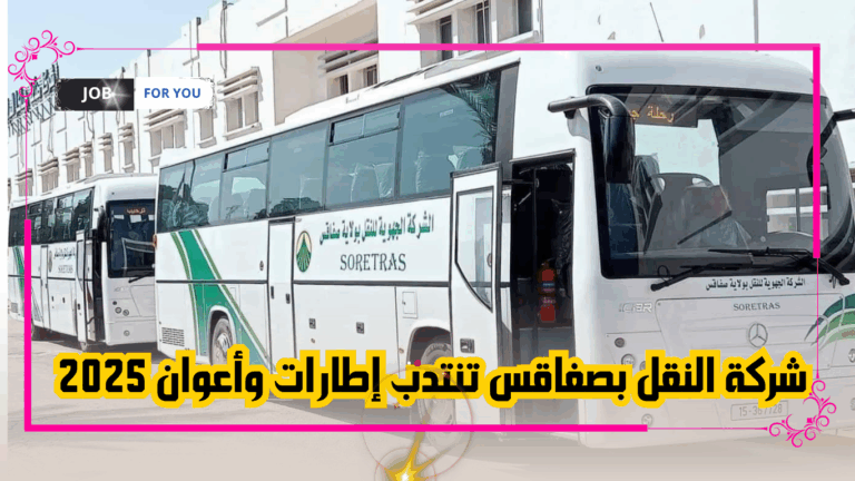 شركة النقل بصفاقس تنتدب إطارت وأعوان 2025
