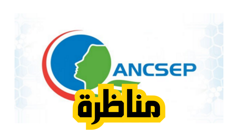 الهيئة الوطنية للسلامة الصحية للمنتجات الغذائية إعلان مناظرات انتداب خارجي