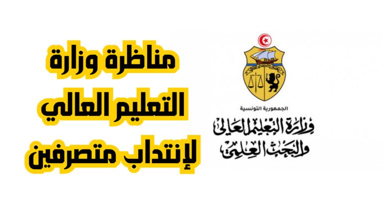 مناظرة وزارة التعليم العالي لإنتداب متصرفين