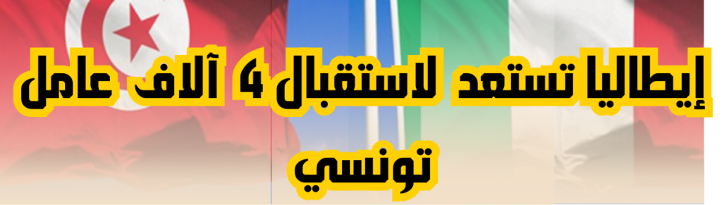 إيطاليا تفتح باب الهجرة القانونية لـ4000 شاب تونسي
