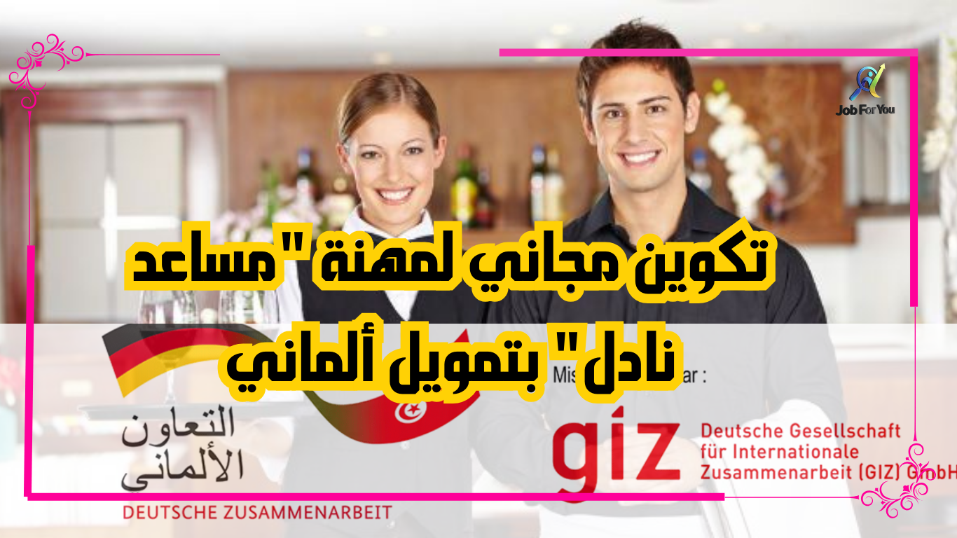تكوين مجاني لمهنة "مساعد نادل" بتمويل ألماني