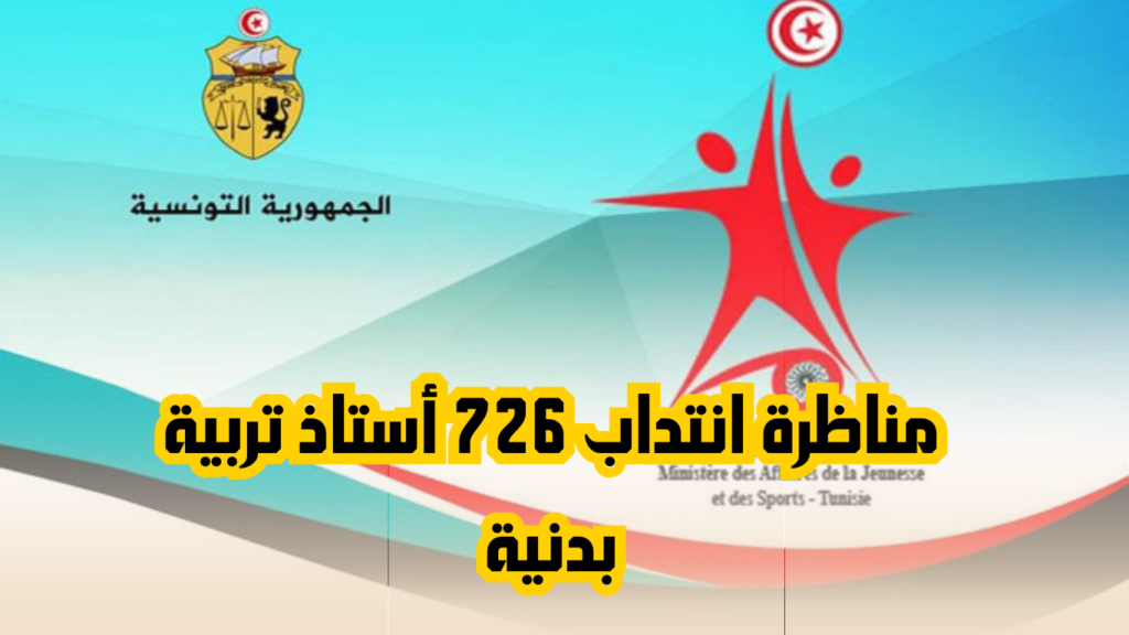 مناظرة انتداب 726 أستاذ تربية بدنية