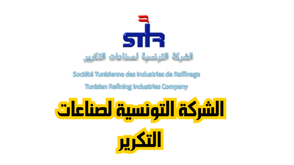 مناظرة الشركة التونسية لصناعات التكرير 2026